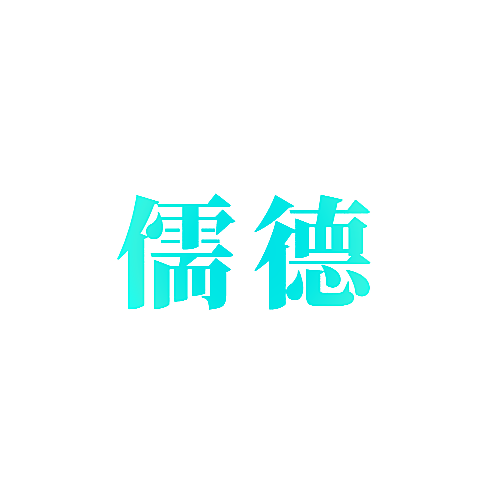 儒德