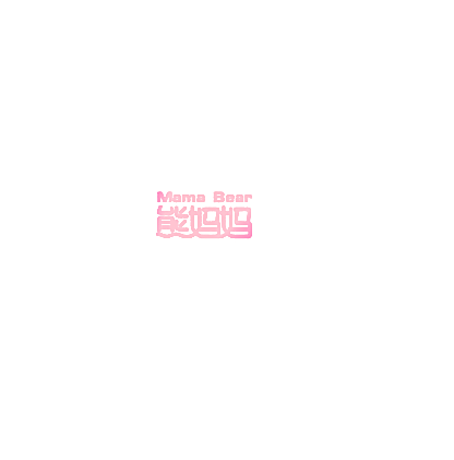 熊妈妈 MAMA BEAR