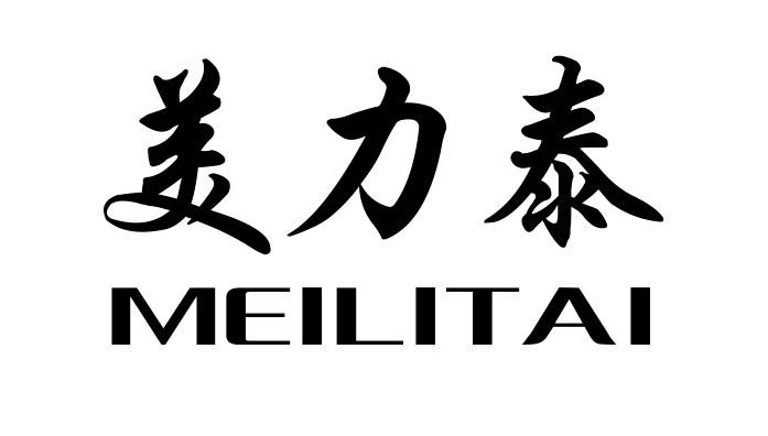 美力泰meilitai