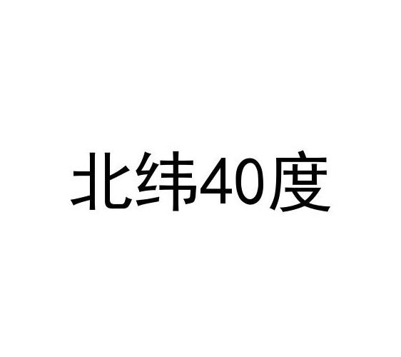北纬40度