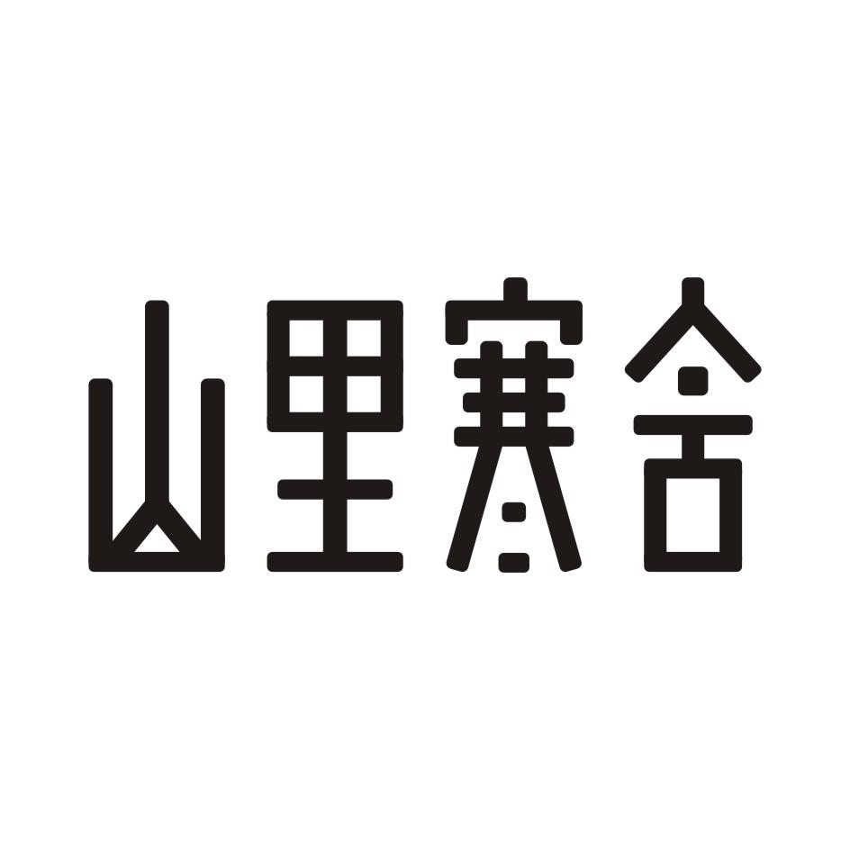 山里寒舍logo图片