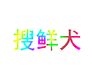 搜鲜犬