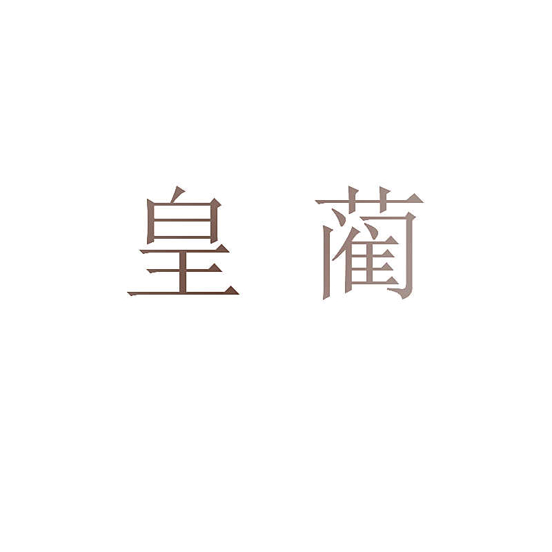 皇蔺