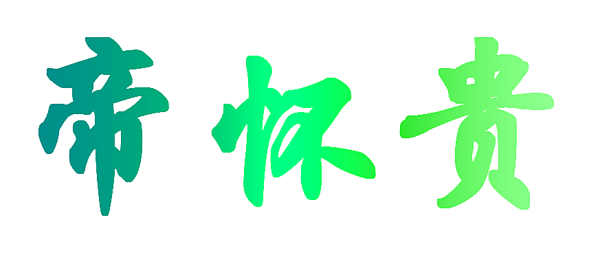 帝怀贵