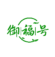 御福号