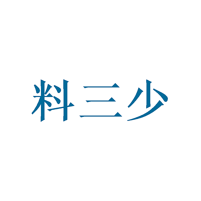 料三少