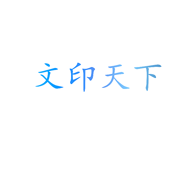 文印天下