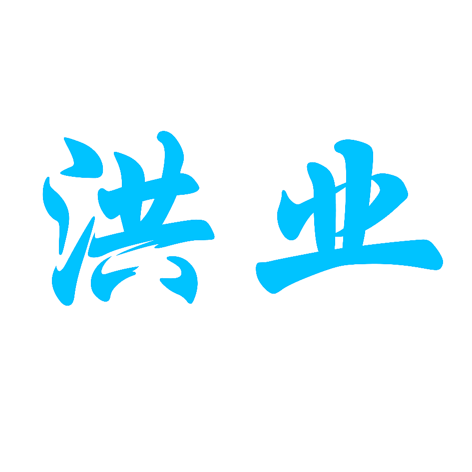 洪业