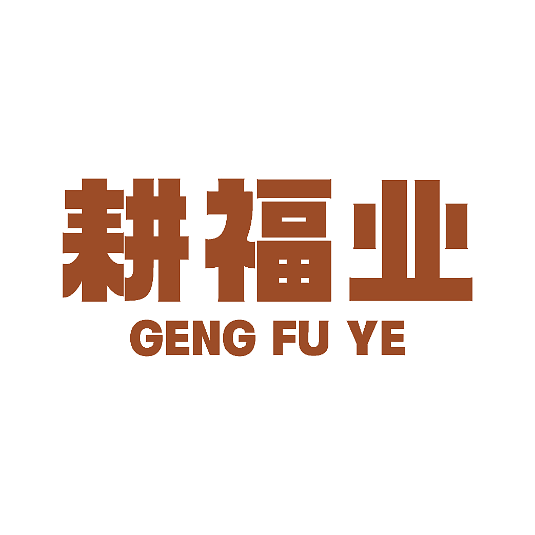 耕福业