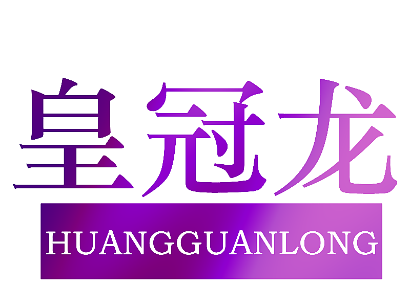 皇冠龙