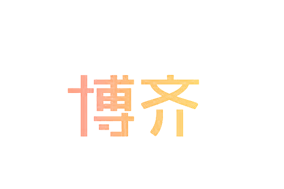 博齐
