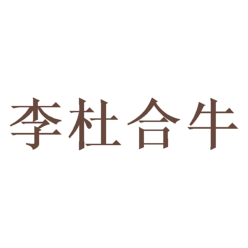 李杜合牛