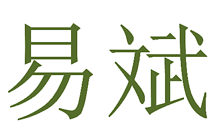 易斌