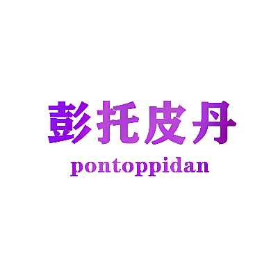 彭托皮丹 PONTOPPIDAN