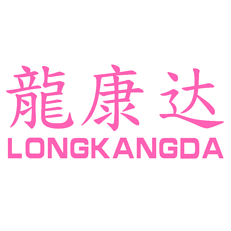 龙康达