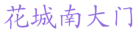 花城南大门