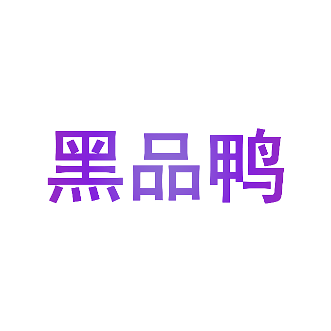 黑品鸭
