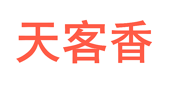 天客香