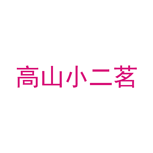 高山小二茗