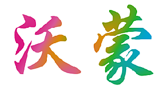 沃蒙