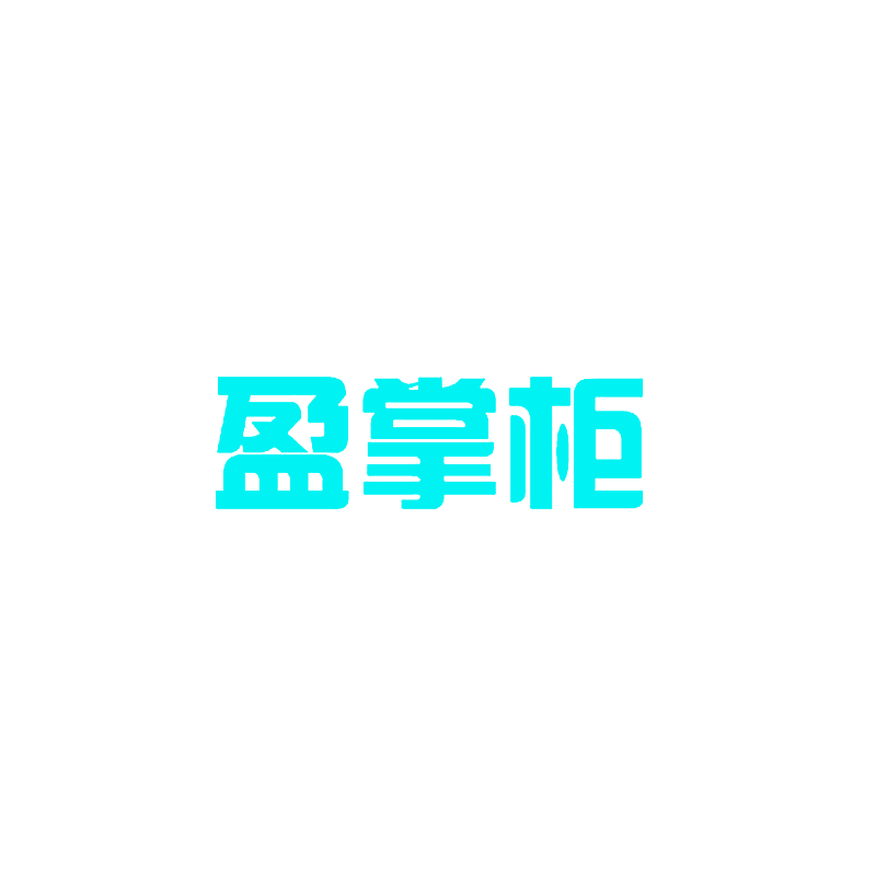 盈掌柜