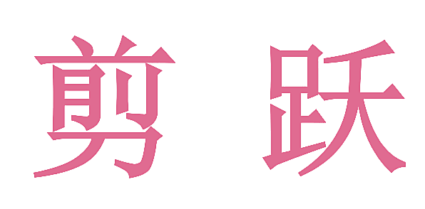 剪跃