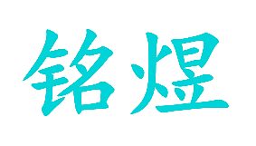 铭煜