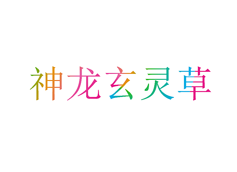 神龙玄灵草