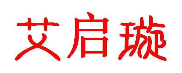 艾启璇