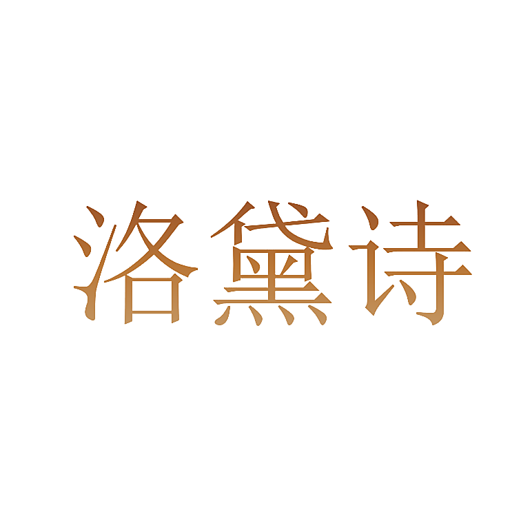 洛黛诗