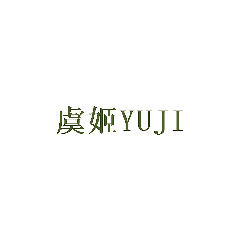 虞姬