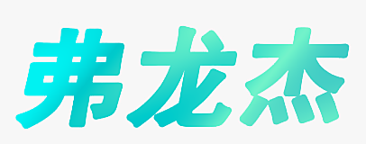 弗龙杰