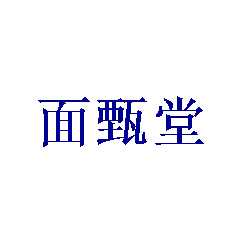 面甄堂