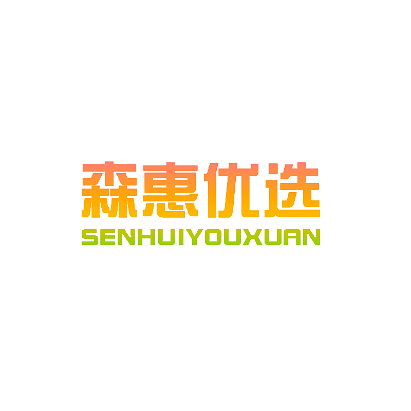 森惠优选