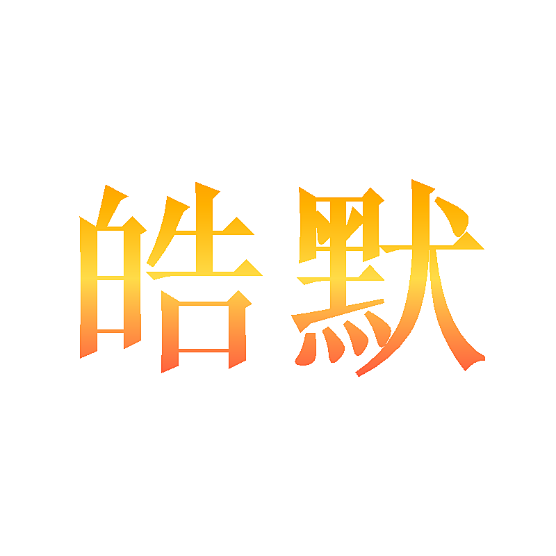 皓默