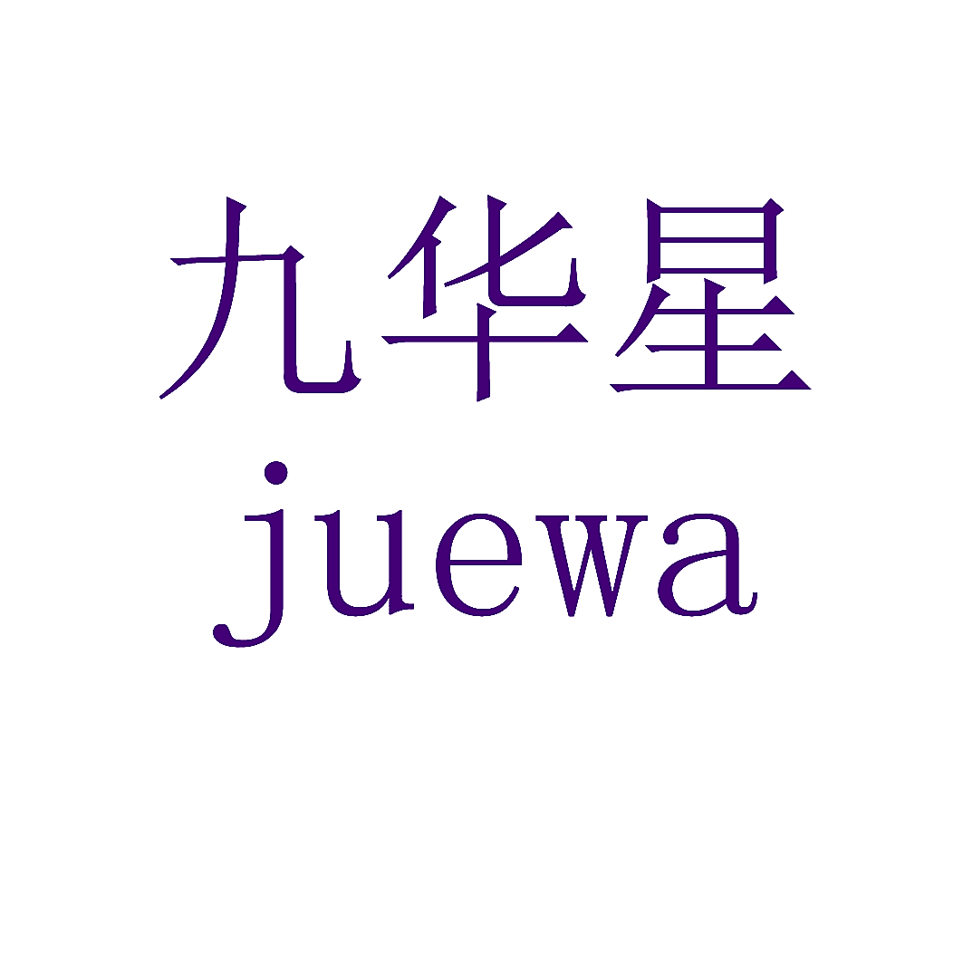 九华星 JUEWA