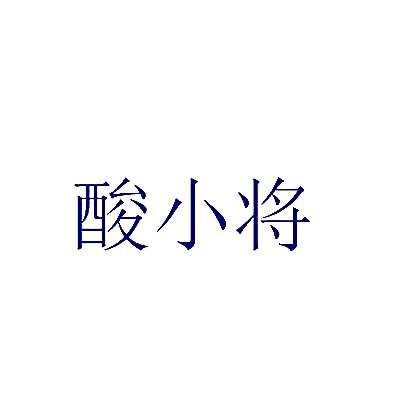 酸小将