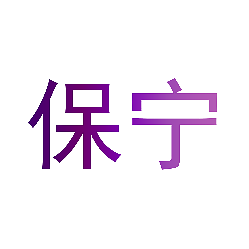 保宁
