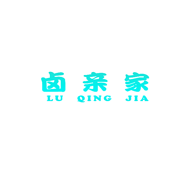 卤亲家