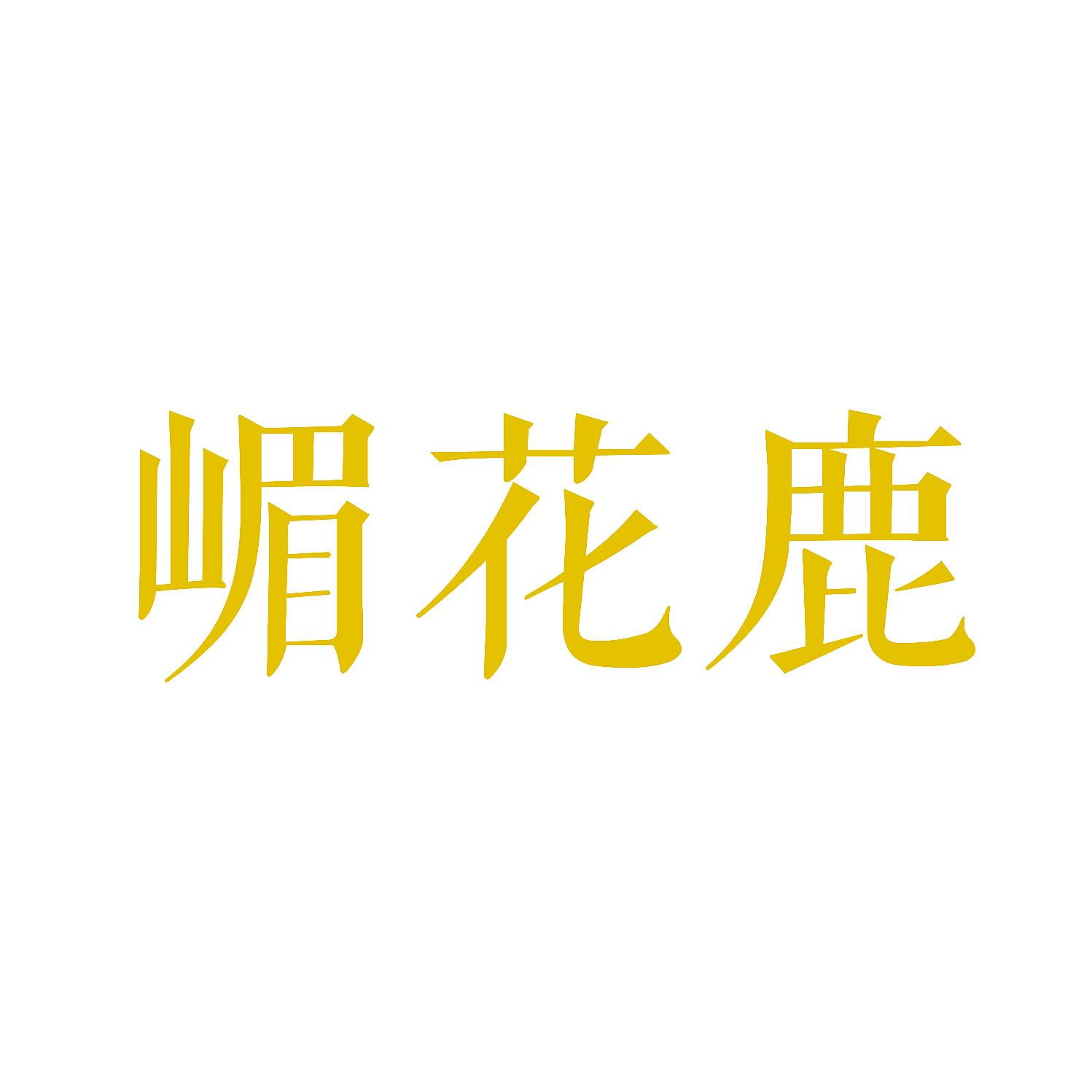嵋花鹿