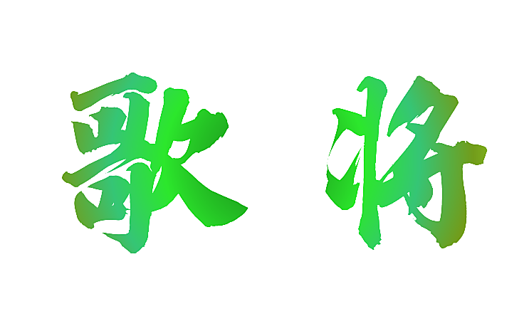 歌将