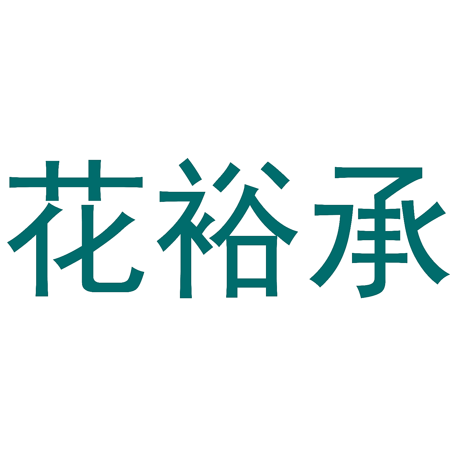 花裕承