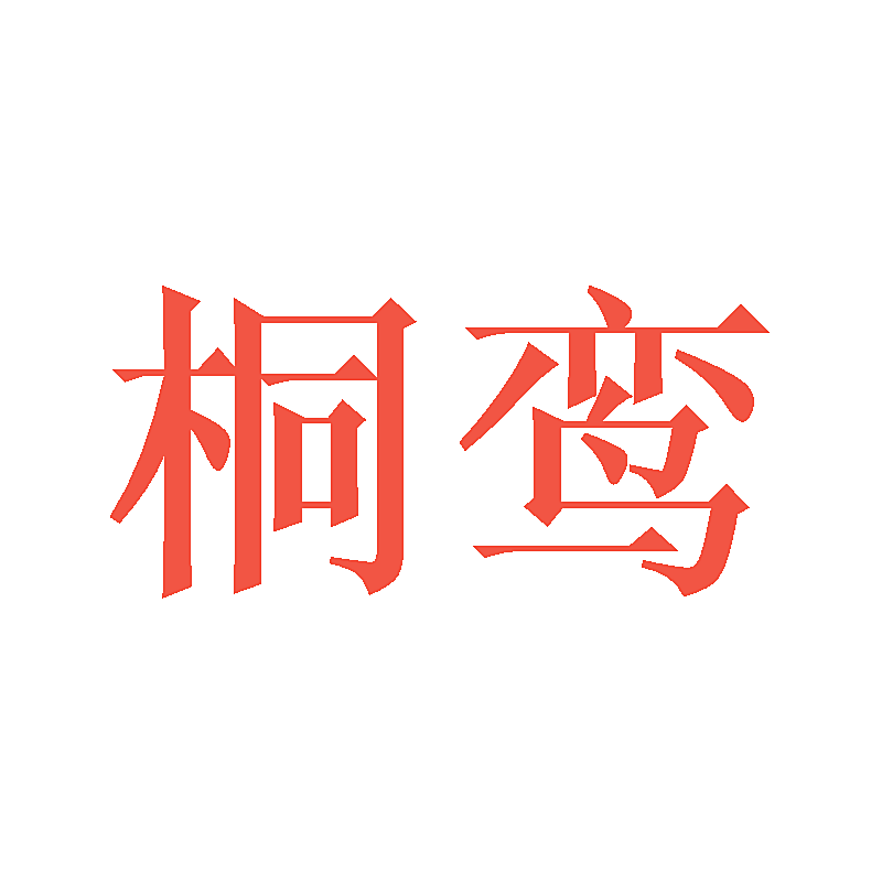 桐鸾