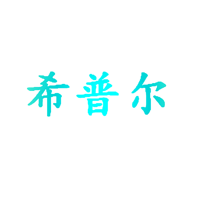 希普尔