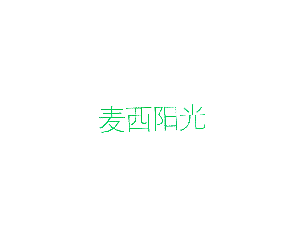 麦西阳光