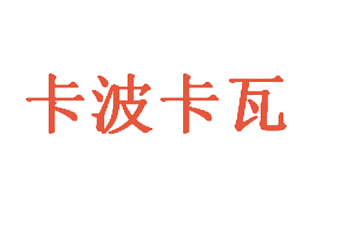 卡波卡瓦