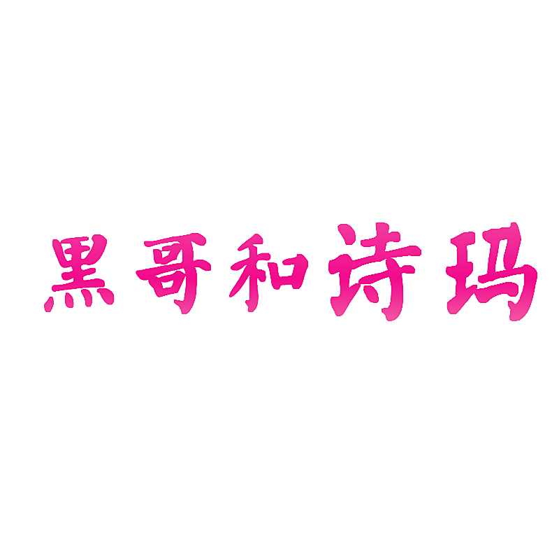 黑哥和诗玛