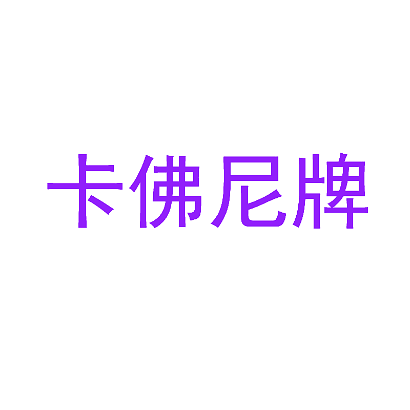 卡佛尼牌