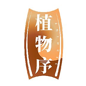 植物序