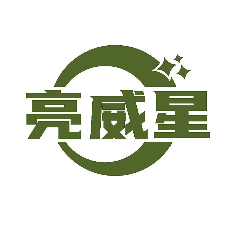 亮威星